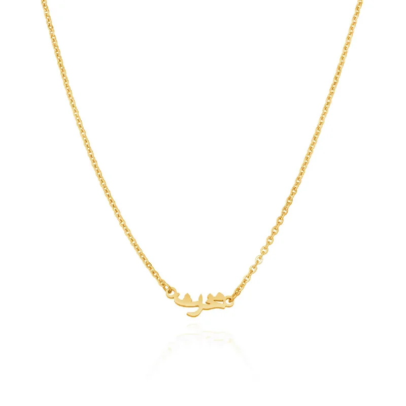Shop Handcrafted Jewelry At Special Promotional Rates Mini Arabic Name Necklace (Gold) Shop Handcrafted Jewelry At Special Promotional Rates Mini Arabic Name Necklace (Gold)
